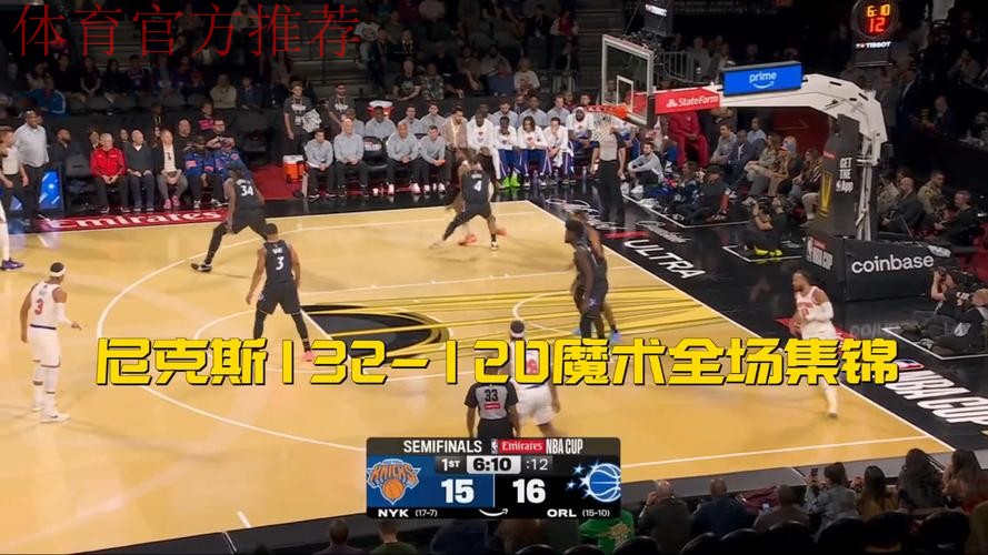 布伦森40+8率尼克斯首进NBA杯决赛，132-120力克魔术剑指冠军