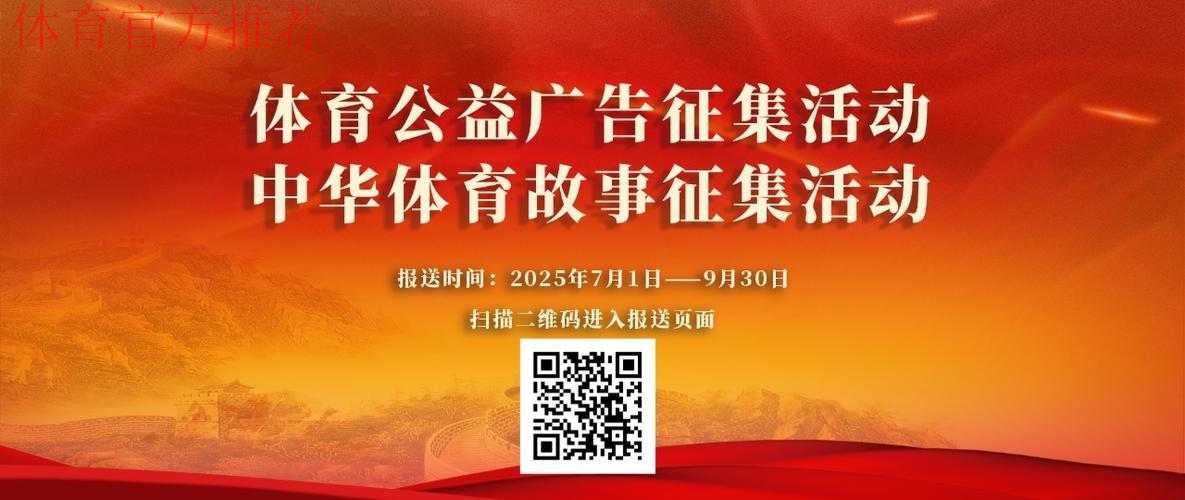 体育公益广告和中华体育故事征集活动征集通道开启