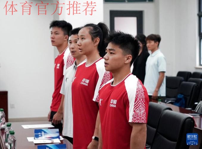 大运会中国代表团出征仪式在京举行